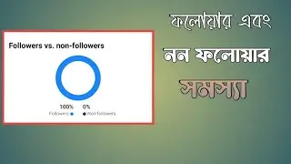 facebook follower non followers problem.facebook update bangla. 