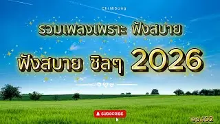 รวมเพลงเพราะ ฟังสบาย ชิลๆ ทุกเวลา  2026🌿102 #เพลงฟังสบาย #song #เพลงรัก #เพลงเศร้าๆอกหัก