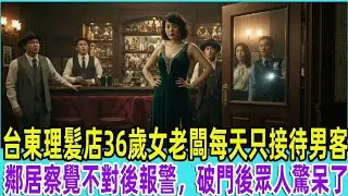 🌙✨台東理髮店36歲女老闆每天只接待男客，鄰居察覺不對後報警，破門後眾人驚呆了   「梧桐電臺」【梧桐電臺】#故事 #情感故事#老人#台灣🌙✨