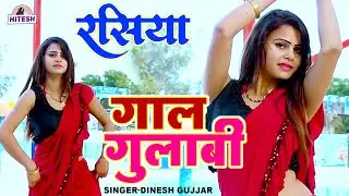 दिनेश गुर्जर के रसिया पर इस लड़की का डांस धमाल | गाल गुलाबी | Dj Rasiya Dance | Dinesh Gujjar Rasiya