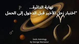 الدرس الأخير قبل الولادة الجديدة... من لا يتخلى يخسر