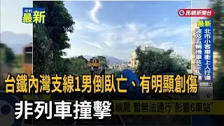 台鐵內灣支線1男倒臥亡、有明顯創傷　非列車撞擊－民視新聞