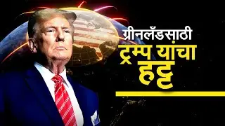 Special Report | Donald Trump यांचा ग्रीनलँडसाठी हट्ट? शिष्टमंडळाची डेन्मार्कमध्ये द्विपक्षीय चर्चा