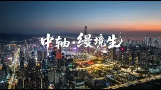 中轴&middot;缦境生
