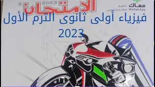 حل اسئلة درس الخطأ فى القياس كتاب الامتحان فيزياء أولى ثانوى الترم الاول 2023 من 1 الى 17