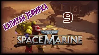 ЭВАКУАЦИЯ (ОПЕРАЦИИ) ► WH40K: Space Marine 2 ► #9 (КАПИТАН ЗЕФИРКА) (КООП)