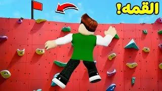 تحدي التسلق ضد المحترفين و النوبات لعبة roblox !! 🧗‍♂️😱