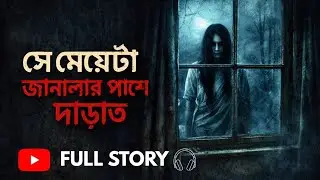 সে মেয়েটা জানালার পাশে দাঁড়াত  | True Horror Audio Story Bangla | Whisper of The Night&rsquo;s