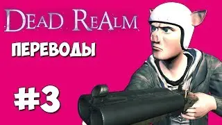 Dead Realm Смешные моменты (перевод) #3 - Новые персонажи и режимы (VanossGaming)