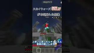 【Minecraft】スカイウォーズ59Lvが本気出した結果⁉︎