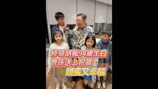 【修哥胡楓94歲生日 曾孫送上祝賀 甜蜜又幸福】#胡楓 #修哥