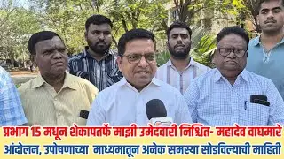 पनवेल महापालिकेच्या प्रभाग १५ मधून शेतकरी कामगार पक्षातर्फे उमेदवारी निश्चित - महादेव वाघमारे 