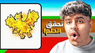 اخيرا جبت دراغون كانيلوني !