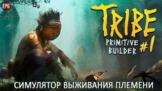 Tribe: Primitive Builder - Выживание в племени на острове #1 (стрим)