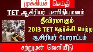 🔴 2013 TET தேர்ச்சி பெற்ற ஆசிரியர் போராட்டம் | அதிர்ச்சி செய்தி | tntet latest update | #trblatest