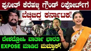 ಪುನೀತ್ ಕೆರೆಹಳ್ಳಿ ಗ್ರೌಂಡ್ ರಿಪೋರ್ಟ್ ಗೆ ಬೆಚ್ಚಿಬಿದ್ದಕರ್ನಾಟಕ! ದೇಶದ್ರೋಹಿ ವಾರ್ತಾ ಭಾರತಿ EXPOSE ಮಾಡಿದ ಮಮ್ತಾಸ್
