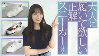 圧倒的女子ウケな大人スニーカーの条件って？Z世代のファッション観とは