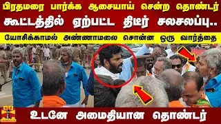 பிரதமரை பார்க்க ஆசையாய் சென்ற தொண்டர் - கூட்டத்தில் ஏற்பட்ட திடீர் சலசலப்பு..அண்ணாமலை சொன்ன வார்த்தை