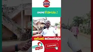 Kakinada Rural Public Opinion On Janasena Leader Pantham Nanaji | #pawankalyan | #shorts | #ytshorts