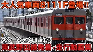 【スペーシアXの団臨も‼︎】スペーシアXや8111Fも登場！！　鉄道マニアに人気の路線、東武野田線(東武アーバンパークライン)発着•走行動画集！！