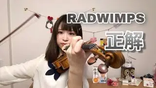 RADWIMPS/正解【ヴァイオリン】