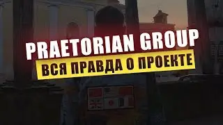 Praetorian Group ВСЯ ПРАВДА О ПРОЕКТЕ / СТОИТ ЛИ СЮДА ИНВЕСТИРОВАТЬ?