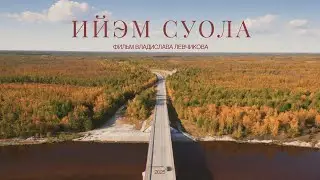 Ийэм суола