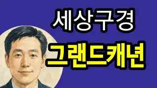 24 그랜드캐니언     