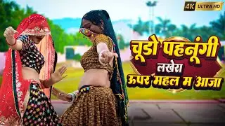 चुड़ो पहरुंगी लखेरा ऊपर महल में आज्या | Chudo Pharungi Lakhera Uper Mahal Me Aaja | Singer Love Star
