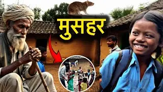 Musahar : जातिवाद और छुआछूत मुसहर समुदाय की पूरी जानकारी #musahardocumentry