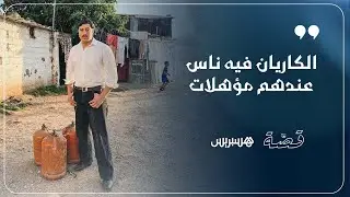 الكاريان فيه ناس عندهوم مؤهلات