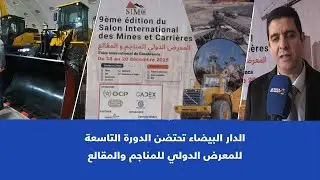   الدار البيضاء تحتضن الدورة التاسعة للمعرض الدولي للمناجم والمقالع