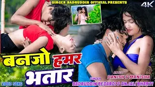 #Video | बनजो हमर भतार | #Badruddin Bedardi, #Anjali Bharti | Banjo Hamar Bhatar | Maghi Jhumta Song