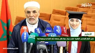 مدير المدارس العلمية يفتخر بنجاح هبة بناني وهذه ثمار أطرنا و مجهوداتها