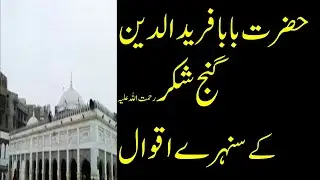 Baba Fareed Quotes in Urdu  Baba Farid Ke Aqwal - Pakpattan بابا فرید گنج شکر کے  اقوال - پاکپتن
