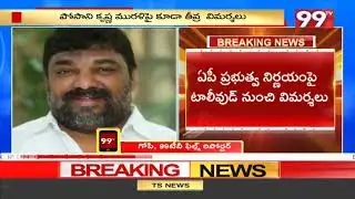 ఏపీ ప్రభుత్వంపై తెలుగు సినిమా ఇండస్ట్రీ విమర్శలు | AP Fiber Net Issue | 99TV Telugu