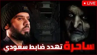 ساحرة تهـ ـدد العقيد رابح على البث المباشر _ لا تتكلم على محمد بن سلمان و إلا ...