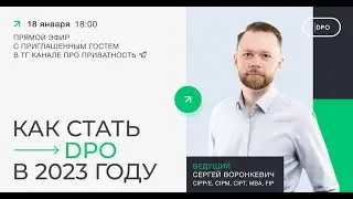 Как стать DPO в 2023 году?