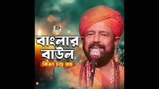টাকডুম টাকডুম বাজাই | Takdum Takdum Bajai | Kiran Chandra Roy | Folk Song