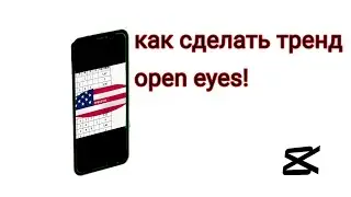 как  сделать тренд open eyes 👀/cap cut