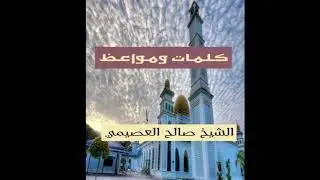 كلمة فضيلة ذكر الله | الشيخ صالح العصيمي