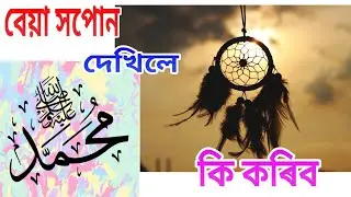 Assamese Waz | Bad dream | Muslim History | mother | Hadees | Islamic Kahini | Bayan | হজৰত মোহাম্মদ