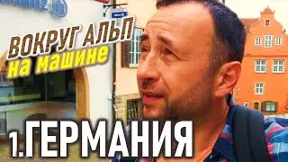 Самые расчетливые немцы. Земля Швабов. Германия. Путешествие вокруг Альп. Штутгарт. Швебиш-Халль.