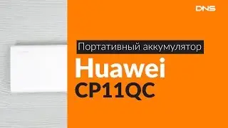 Распаковка портативного аккумулятора Huawei CP11QC / Unboxing Huawei CP11QC