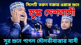 সিলেটি তরুন বক্তার যে ওয়াজ শুনে মুগ্ধ দেশবাসী। Bangla New Waz 2023 । Maulana Abdullah Al Mumin 2023
