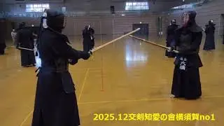 2025 12交剣知愛の會横須賀1