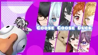 【コラボ】グースグースダックでぐわぐわする【アヒル人狼】