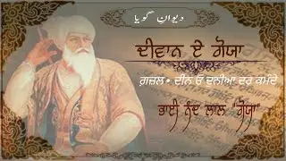 Diwan-E-Goya | Deen O Dunia | 2nd Gazal | Gazal Reciting  Resham Singh ।। فارس کلام । persian poetry