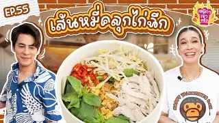 เอมิกาเข้าครัว Ep.55 | เส้นหมี่คลุกไก่ฉีก