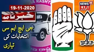 GHMC Election: TRS, BJP, Congress Release List Of Candidates | جی ایچ ایم سی انتخابات کی تیاری
